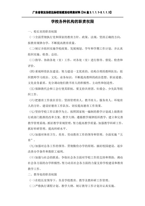 学校各种机构的职责权限