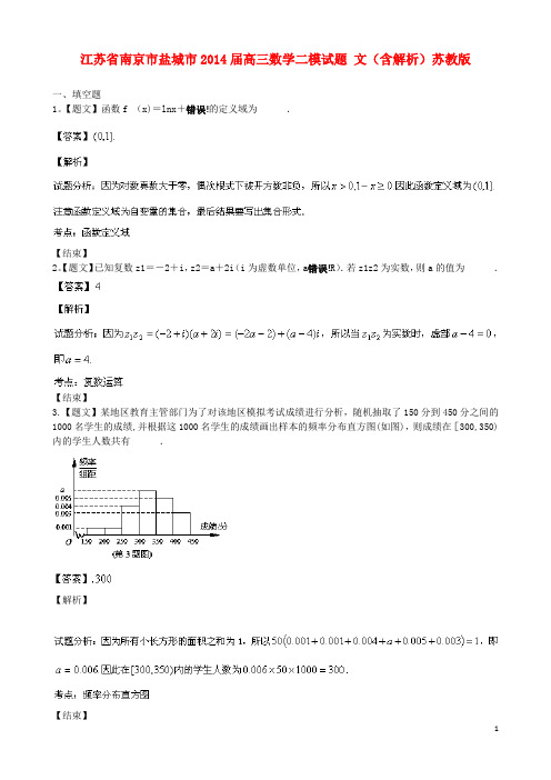 江苏省南京市盐城市2014届高三数学二模试题-文(含解析)苏教版
