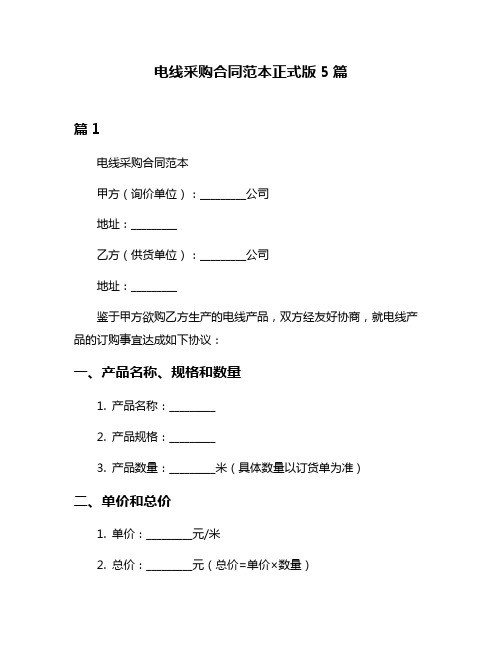 电线采购合同范本正式版5篇