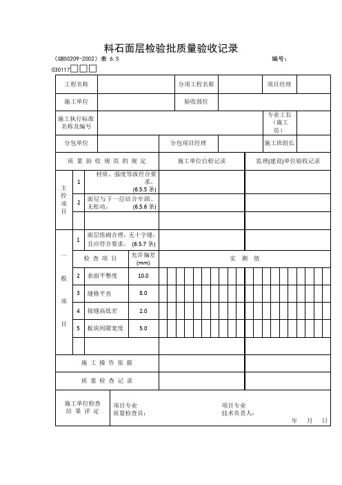 【工程文档】料石面层检验批质量验收记录