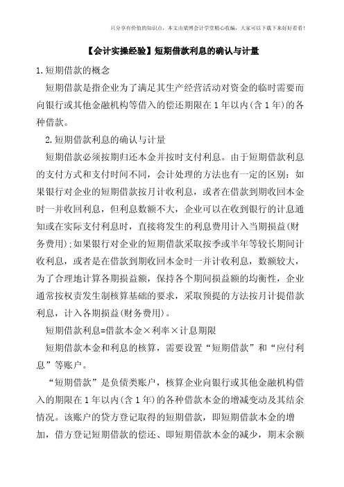【会计实操经验】短期借款利息的确认与计量