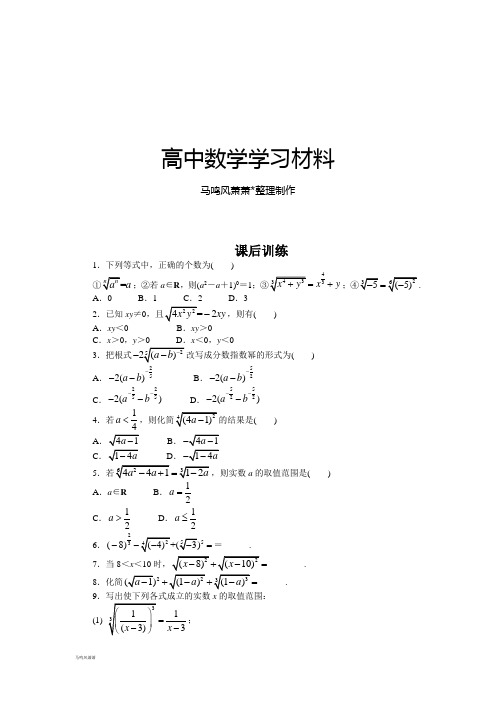 人教A版数学必修一课后训练{2.1.1指数与指数幂的运算第1课时}.docx