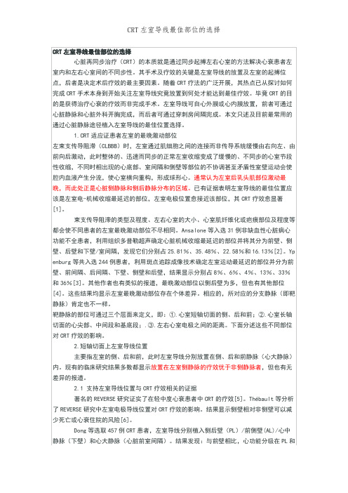 CRT左室导线最佳部位的选择