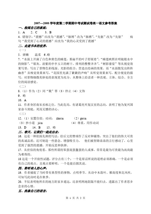 2007—2008学年度第二学期期中考试测试卷高一语文答案