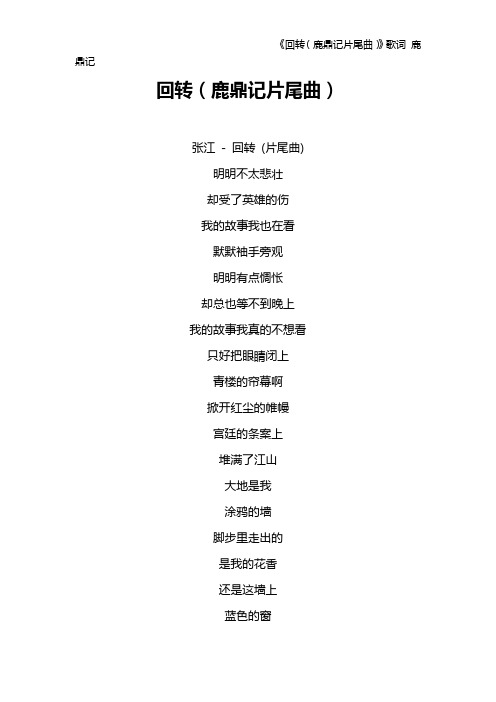 《回转(鹿鼎记片尾曲)》歌词 鹿鼎记