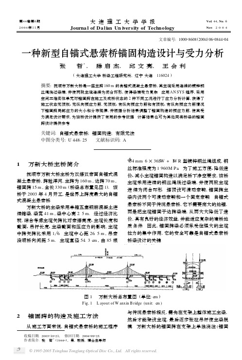一种新型自锚式悬索桥锚固构造设计与受力分析