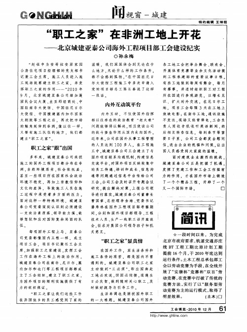 “职工之家”在非洲工地上开花——北京城建亚泰公司海外工程项目部工会建设纪实
