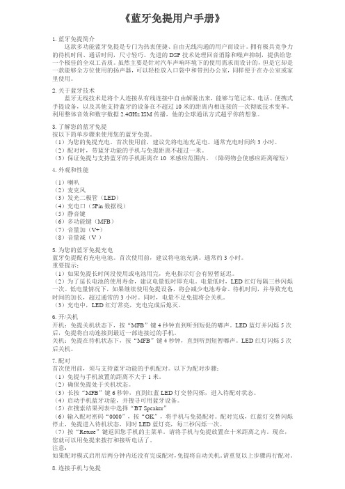蓝牙免提用户手册