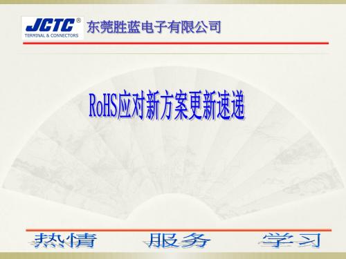 RoHS应对新方案更新速递