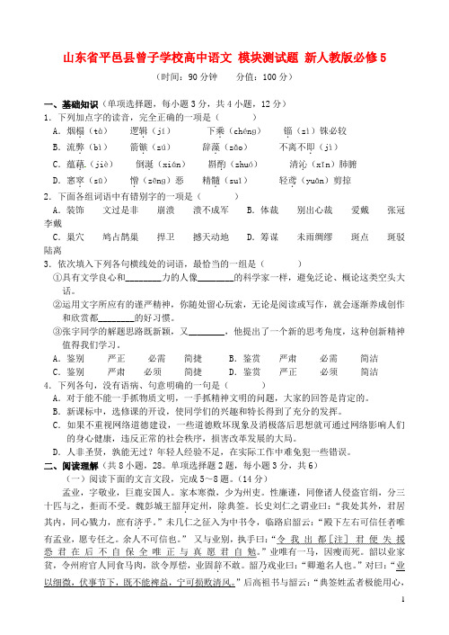 山东省平邑县曾子学校高中语文 模块测试题 新人教版必