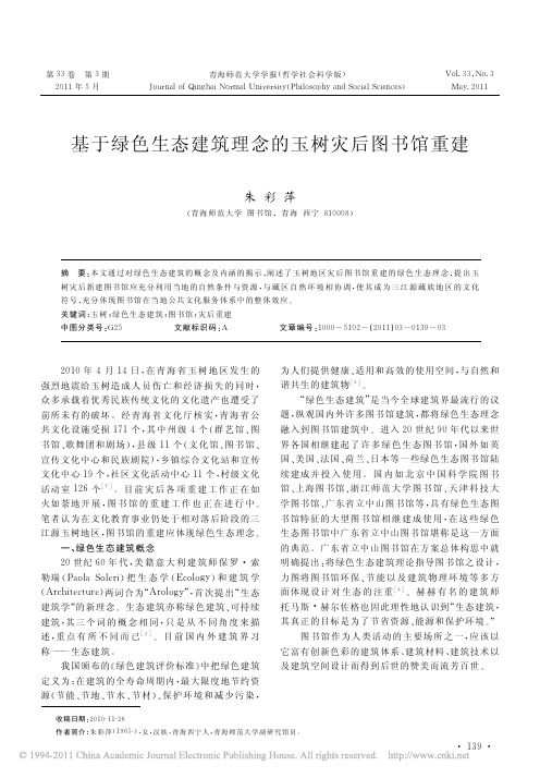 基于绿色生态建筑理念的玉树灾后图书馆重建