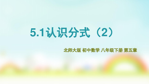 北师大版八年级下册5.1认识分式(2)课件(共16张PPT)