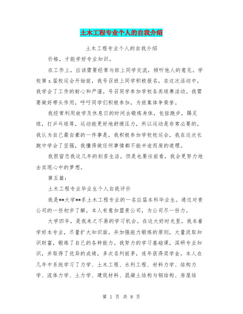 土木工程专业个人的自我介绍(完整版)