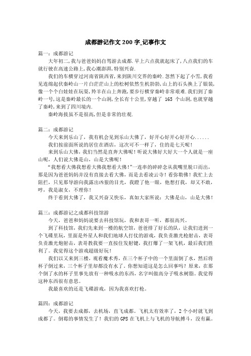 成都游记作文200字_记事作文