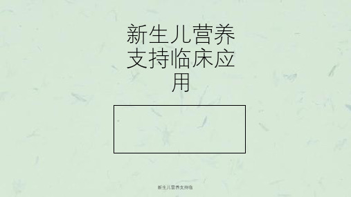 新生儿营养支持临课件