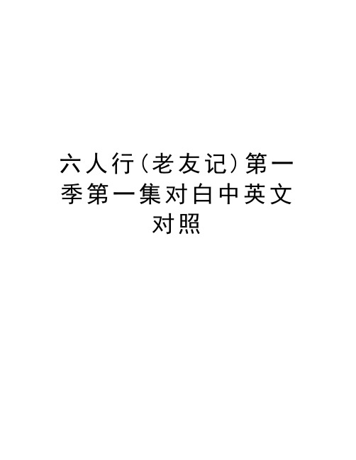 六人行(老友记)第一季第一集对白中英文对照资料讲解