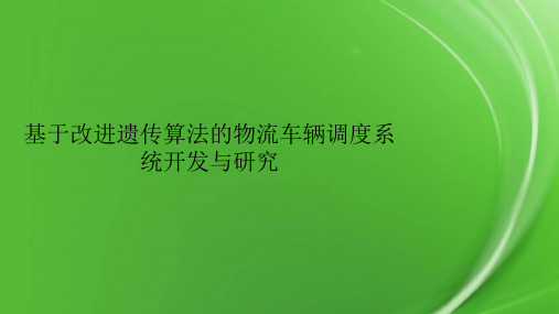 基于改进遗传算法的物流车辆调度系统开发与研究