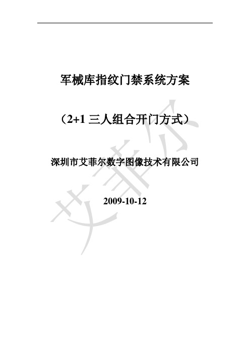 军械库指纹门禁系统方案