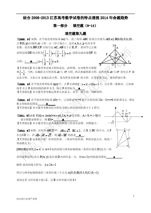 结合2008-2013江苏高考数学试卷的特点透视2014年命题趋势(含答案)