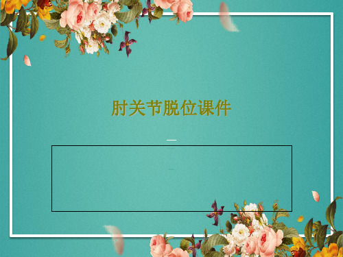 肘关节脱位课件18页PPT