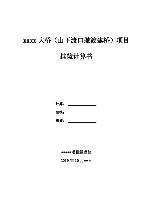 xx村大桥挂篮计施工专项施工方案计算书