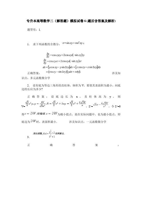 专升本高等数学二(解答题)模拟试卷6(题后含答案及解析)