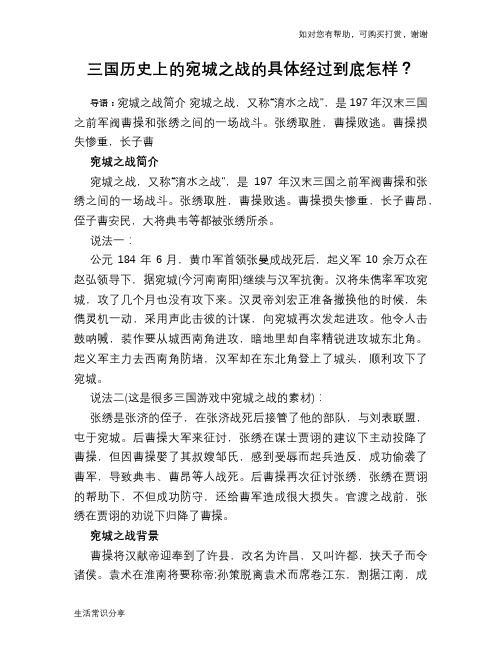 历史趣闻三国历史上的宛城之战的具体经过到底怎样？