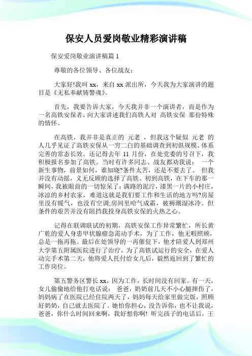 保安人员爱岗敬业精彩演讲稿.doc