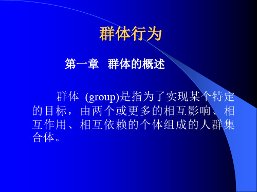 组织行为学 群体行为