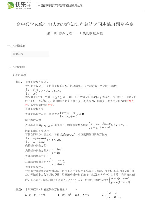 高中数学选修4-4(人教A版)第二讲参数方程2.1知识点总结含同步练习及答案