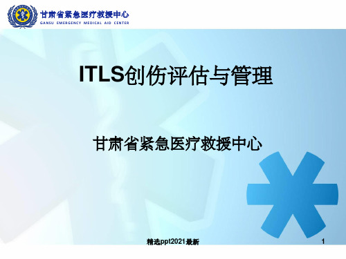 ITLS创伤评估与管理PPT课件