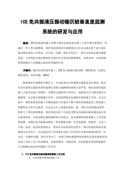 ICE免共振液压振动锤沉桩垂直度监测系统的研发与应用