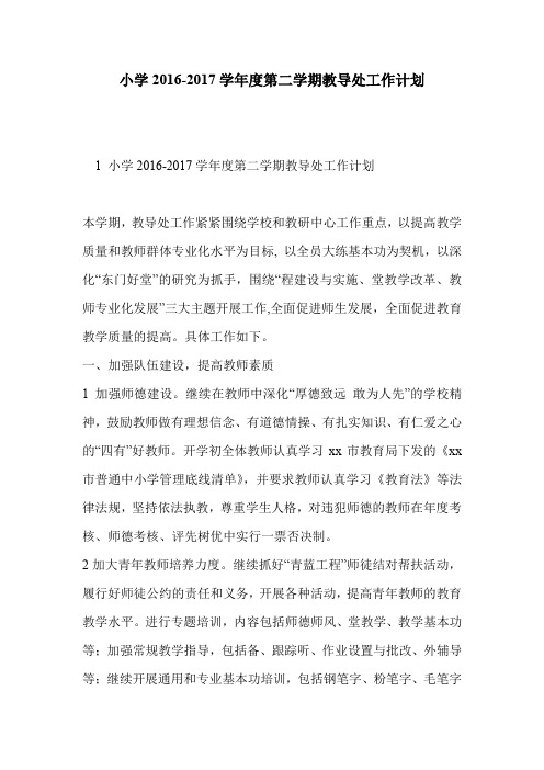 小学2016-2017学年度第二学期教导处工作计划