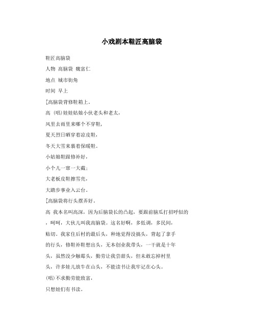 小戏剧本鞋匠高脑袋