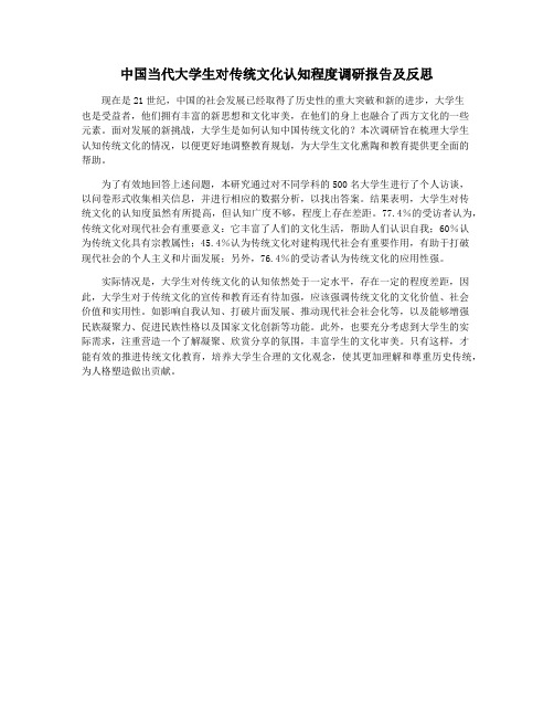 中国当代大学生对传统文化认知程度调研报告及反思