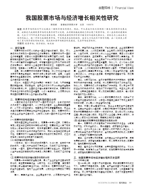 我国股票市场与经济增长相关性研究