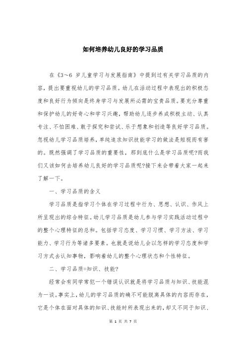 如何培养幼儿良好的学习品质