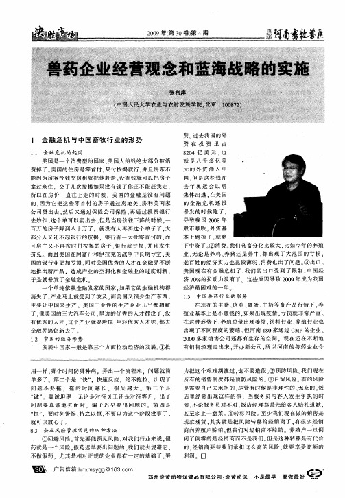 兽药企业经营观念和蓝海战略的实施