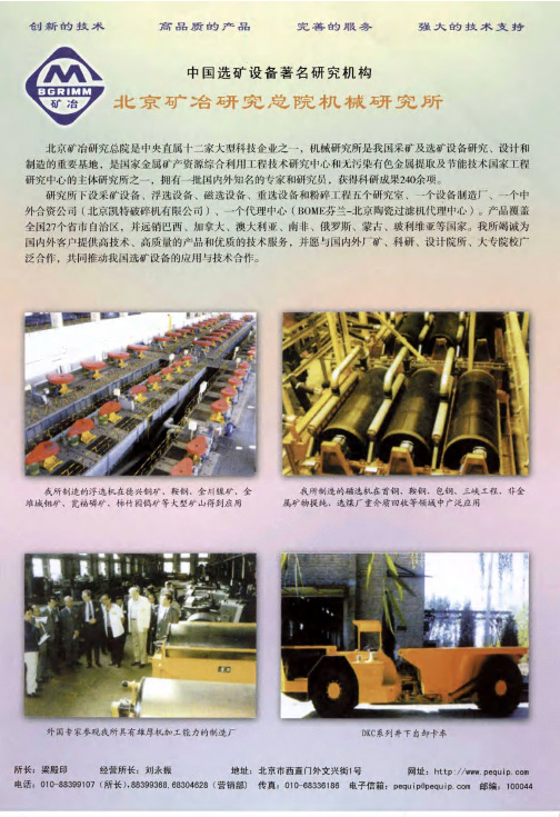 中国选矿设备著名研究机构 北京矿冶研究总院机械研究所
