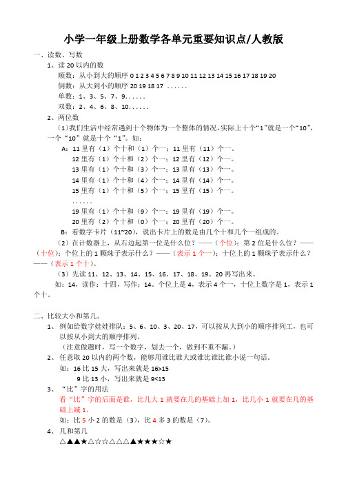 一年级上册数学各单元重要知识点-人教版