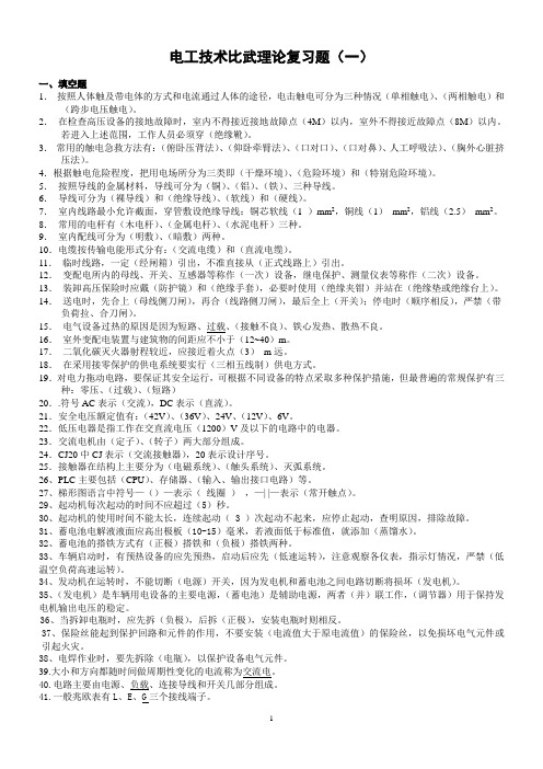 电工班技术比武复习题(1)