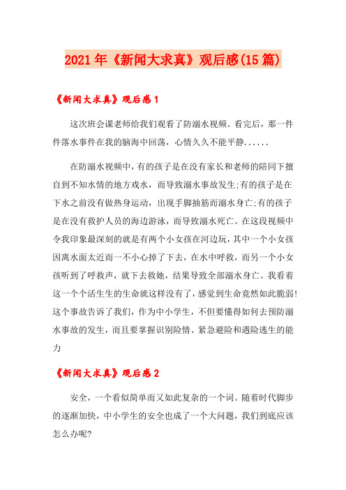 2021年《新闻大求真》观后感(15篇)