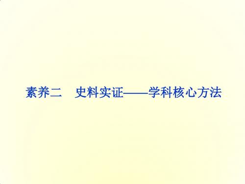 2018年高考历史二轮通史复习课件：下篇 第一部分 聚焦五大核心素养突破高分瓶颈 2 素养二