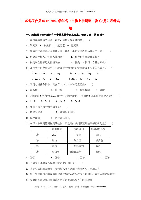 山东省桓台县2017-2018学年高一生物上学期第一次(9月)月考试题