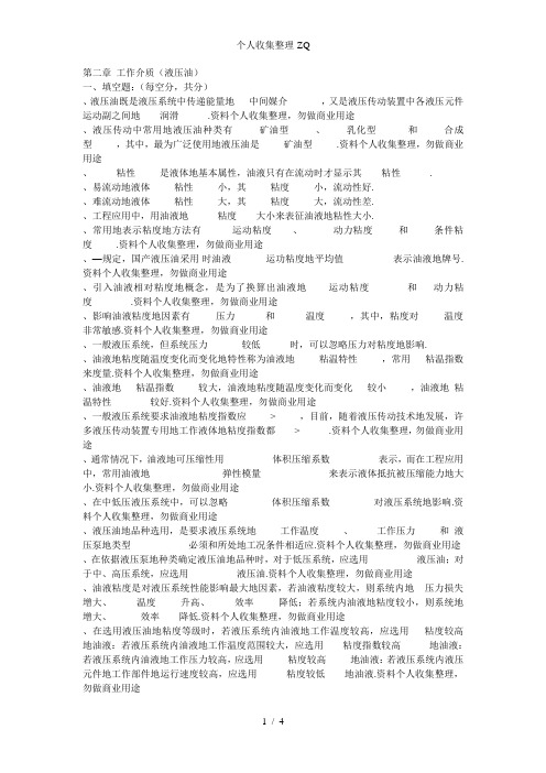 第二章 工作介质(液压油)doc