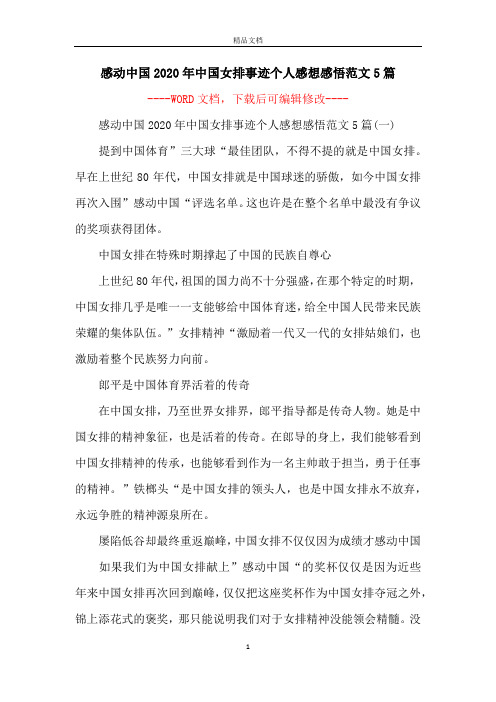 感动中国2020年中国女排事迹个人感想感悟范文5篇
