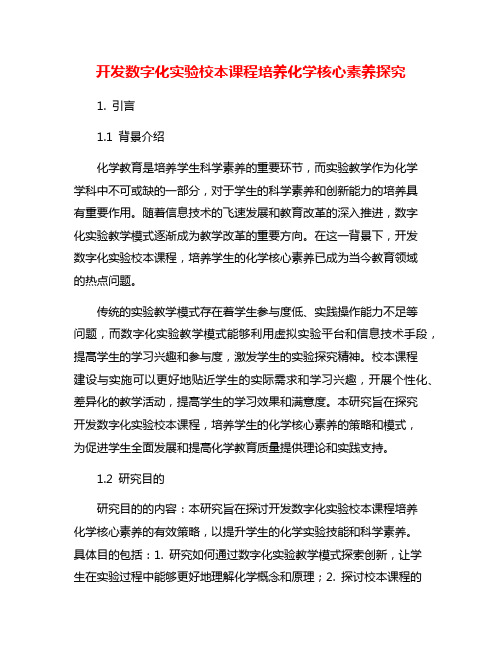 开发数字化实验校本课程培养化学核心素养探究