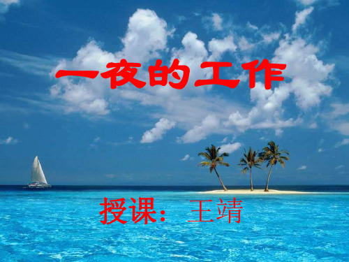 六年级语文一夜的工作1(1)
