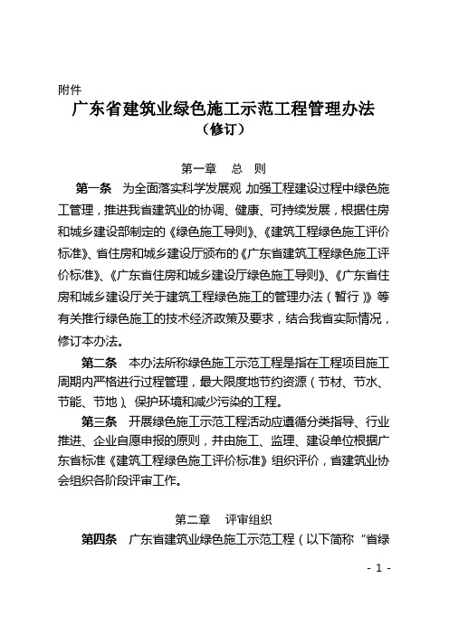最新2020年广东省建筑业绿色施工示范工程管理办法