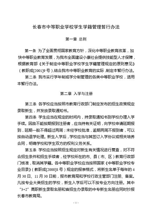 长春市中等职业学校学生学籍管理暂行办法